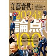 文藝春秋オピニオン 2024年の論点100（文藝春秋） [電子書籍]