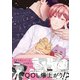 ないしょのストーカーさん【電子限定かきおろし付】（リブレ） [電子書籍]