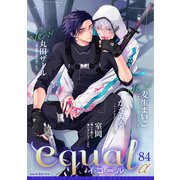equal vol.84α（笠倉出版社） [電子書籍]