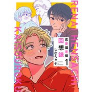 恋愛偏差値回想録【分冊版】 1話（笠倉出版社） [電子書籍]