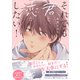 それでも君と恋がしたい！【電子限定描き下ろし漫画付き】【コミックス版】（笠倉出版社） [電子書籍]