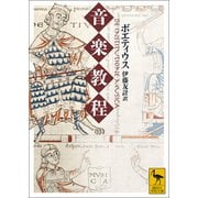音楽教程（講談社） [電子書籍]