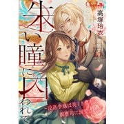 朱い瞳に囚われて～没落令嬢は美しき異形の御曹司に溺愛される～（大洋図書） [電子書籍]