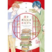 毒を食らわば恋までも【電子限定おまけ付き】（新書館） [電子書籍]