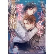 嘘つきタヌキの愛され契約結婚【イラストあり・電子限定ショートストーリーつき】（心交社） [電子書籍]