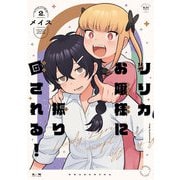 リリカお嬢様に振り回される！ 2巻（芳文社） [電子書籍]