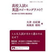 高校入試に英語スピーキングテスト？ 東京都の先行事例を徹底検証（岩波書店） [電子書籍]