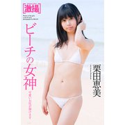 激撮 栗田恵美 写真集 ビーチの女神（PAD） [電子書籍]