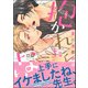 夏川准教授は抱かれたくない 【電子限定かきおろし漫画付】（海王社） [電子書籍]