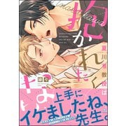 夏川准教授は抱かれたくない 【電子限定かきおろし漫画付】（海王社） [電子書籍]