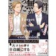 その件は無かったことに【電子限定かきおろし漫画付】（海王社） [電子書籍]