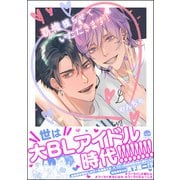 覇権獲らせていただきます！【電子限定かきおろし漫画付】（海王社） [電子書籍]