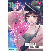 あなたのいいねがなくても―SNSの天国と地獄―（主婦と生活社） [電子書籍]