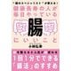 健康長寿の人が毎日やっている腸にいいこと（自由国民社） [電子書籍]