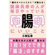 健康長寿の人が毎日やっている腸にいいこと（自由国民社） [電子書籍]