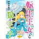 転生王女と狼王子 ～獣人国でもふもふ園を作っちゃいました～【単話版】 第1話（コスミック出版） [電子書籍]