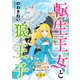 転生王女と狼王子 ～獣人国でもふもふ園を作っちゃいました～【単話版】 第2話（コスミック出版） [電子書籍]