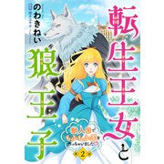 転生王女と狼王子 ～獣人国でもふもふ園を作っちゃいました～【単話版】 第2話（コスミック出版） [電子書籍]