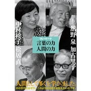 リレートーク 言葉の力 人間の力（佼成出版社） [電子書籍]