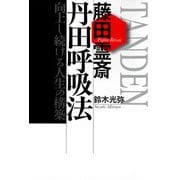 藤田霊斎 丹田呼吸法（佼成出版社） [電子書籍]
