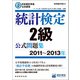日本統計学会公式認定 統計検定2級 公式問題集（2011～2013年）（実務教育出版） [電子書籍]