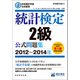 日本統計学会公式認定 統計検定2級 公式問題集（2012～2014年）（実務教育出版） [電子書籍]