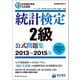 日本統計学会公式認定 統計検定2級 公式問題集（2013～2015年）（実務教育出版） [電子書籍]