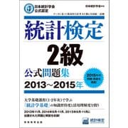 日本統計学会公式認定 統計検定2級 公式問題集（2013～2015年）（実務教育出版） [電子書籍]