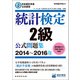 日本統計学会公式認定 統計検定2級 公式問題集（2014～2016年）（実務教育出版） [電子書籍]