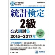 日本統計学会公式認定 統計検定2級 公式問題集（2015～2017年）（実務教育出版） [電子書籍]