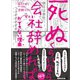「死ぬくらいなら会社辞めれば」ができない理由（ワケ）（あさ出版） [電子書籍]