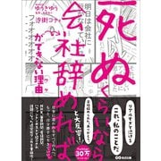 「死ぬくらいなら会社辞めれば」ができない理由（ワケ）（あさ出版） [電子書籍]