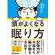 頭がよくなる眠り方―――記憶力が高まり脳が働き出す！（あさ出版） [電子書籍]