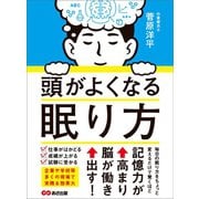 頭がよくなる眠り方―――記憶力が高まり脳が働き出す！（あさ出版） [電子書籍]