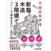 不動産投資は「新築」「木造」「3階建て」アパートで始めなさい！（あさ出版） [電子書籍]