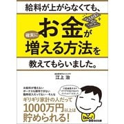 給料が上がらなくても、お金が確実に増える方法を教えてもらいました。（あさ出版） [電子書籍]