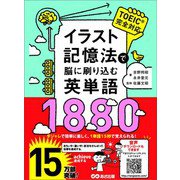 イラスト記憶法で脳に刷り込む英単語1880（あさ出版） [電子書籍]