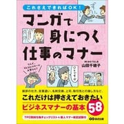 まんがで身につく仕事のマナー――― これだけは押さえておきたいビジネスマナーの基本58（あさ出版） [電子書籍]