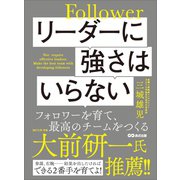 リーダーに強さはいらない フォロワーを育て、最高のチームをつくる（あさ出版） [電子書籍]