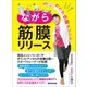 ながら筋膜リリース―――いつでも！どこでも！超かんたん！カラダ快調メソッド（あさ出版） [電子書籍]