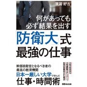 何があっても必ず結果を出す！防衛大式最強の仕事（あさ出版） [電子書籍]