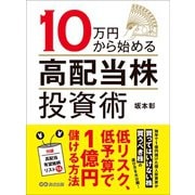 10万円から始める高配当株投資術―――低リスク、低予算で1億円儲ける方法（あさ出版） [電子書籍]