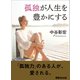 孤独が人生を豊かにする（あさ出版） [電子書籍]