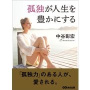 孤独が人生を豊かにする（あさ出版） [電子書籍]