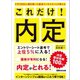 2万2000人超を導いた就活コンサルタントが教える これだけ！内定（あさ出版） [電子書籍]