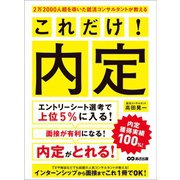 2万2000人超を導いた就活コンサルタントが教える これだけ！内定（あさ出版） [電子書籍]