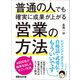 普通の人でも確実に成果が上がる営業の方法 ―――4000社が結果を出したすごい方法（あさ出版） [電子書籍]