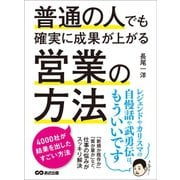 普通の人でも確実に成果が上がる営業の方法 ―――4000社が結果を出したすごい方法（あさ出版） [電子書籍]