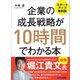企業の成長戦略が10時間でわかる本 ―――MBA式起業からIPO（株式上場）まで 【スタートアップ無料版】（あさ出版） [電子書籍]