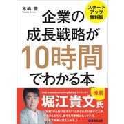 企業の成長戦略が10時間でわかる本 ―――MBA式起業からIPO（株式上場）まで 【スタートアップ無料版】（あさ出版） [電子書籍]